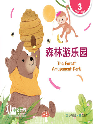 cover image of 森林游乐园 / The Forest Amusement Park